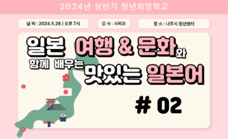 [2024] 상반기 청년희망학교_일본어 회화