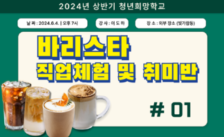 [2024] 상반기 청년희망학교_바리스타