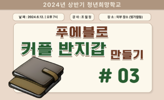 [2024] 상반기 청년희망학교_커플 반지갑