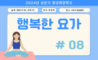 [2024] 상반기 청년희망학교_요가
