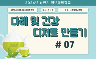 [2024] 상반기 청년희망학교_다례 및 디저트