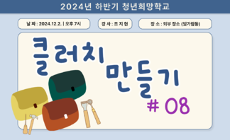 [2024] 하반기 청년희망학교_클러치 만들기