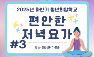 [2025] 편안한 저녁요가