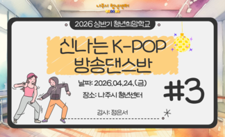 신나는 K-POP 방송댄스반