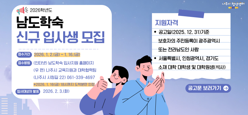 남도학숙 입사생모집