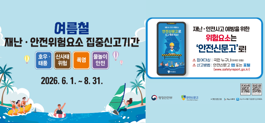 여름철 안전위험요소