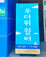 무더위 쉼터 운영 종료