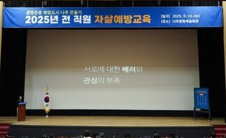 동부노인복지관 전 직원 「자살예방 교육」