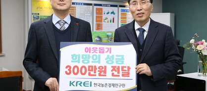 한국농촌경제 연구원 후원 금 기탁식 나주부시장과  한국농촌경제연구원 부원장이 판넬을 들고 기념촬영을 하고 있는 모습