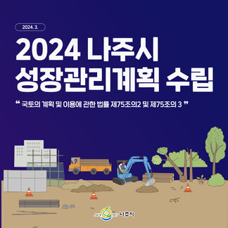 2024 나주시 성장관리계획 수립  주민 설명회 개최 안내 