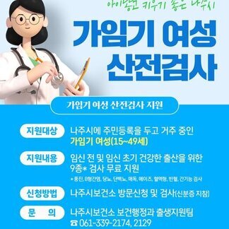 나주시 가임기 여성 산전검사 지원 사업 안내