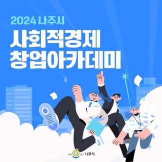 2024 나주시 사회적경제 창업아카데미