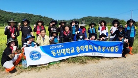 동신대학교 학생, 교직원 나주지역 태풍 피해 농가 일손돕기