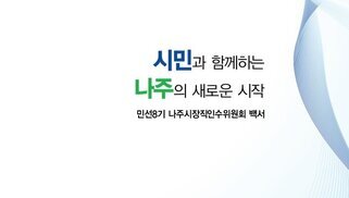 민선8기 나주시장직인수위원회 백서에 대한 동영상 캡쳐 화면