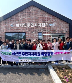 2025년 공산면 주민자치위원회 선진지 견학