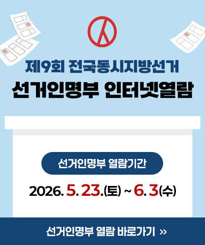 제9회 전국동시지방선거 선거인명부 인터넷열람 -선거인명부 열람기간: 2026. 5. 23.(토) ~ 6. 3.(수) 18:00 선거인명부 열람 바로가기