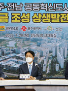 광주전남 공동혁신도시 발전기금 조성 협약