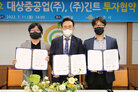 투자협약 체결식 - 대상중공업(주), (주)긴트
