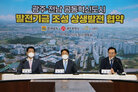 광주전남 공동혁신도시 발전기금 조성 협약