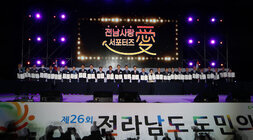제26회 전라남도 도민의 날 행사