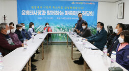 시장과 함께하는 야죽마을 좌담회