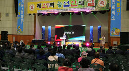 제27회 농업인의 날 기념 행사