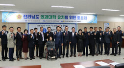 전남 의과대학 유치를 위한 토론회