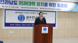 전남 의과대학 유치를 위한 토론회