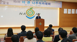 제4회 더 큰 나주아카데미