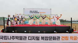 국립나주박물관 디지털문화관 착공식 시립예술단의 식전공연 모습