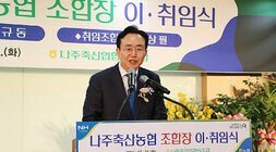 나주축협 조합장 이, 취임식 축사를 하고 있는 나주시장의 모습 근접촬영