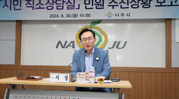 시민 직소상담실 민원 추진상황 보고회 나주시장의 당부의 말 모습 근접촬영