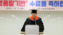 친환경농업대학 명품딸기반 수료식나주시장의 격려사 모습 근접촬영