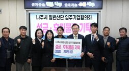 나주시 일반산단 입주기업협의회에서 '나주시 일반산단 입주기업협의회 성금·후원물품 기탁 (300만원) (930만원 상당)' 문구가 적힌 패널을 들고 단체 사진을 찍는 모습