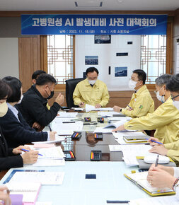 고병원성 조류인플루엔자 발생대비 대책회의