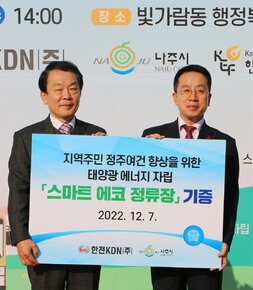 지역주민 정주여건 향상을 위한 태양광 에너지 자립 스마트에코정류장 기증 현수막을 든 관계자들의 기념촬영