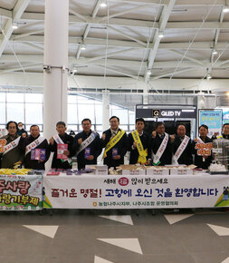 고향사랑 기부제 홍보 및 나주역 귀성객 맞이 나주시장과 농협 관계자 기념촬영 모습