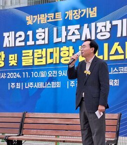 나주시장기 테니스대회 나주시장이 축사를 하고 있는 모습