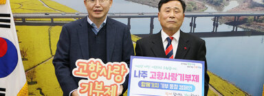 고향사랑 기부금 기탁식 가락종친회 회장과 나주시장 기념촬영