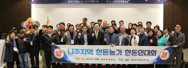 한돈협회 나주시지부 송년회 나주시장과 협회 회원 전체 화이팅을 하며 기념촬영 모습