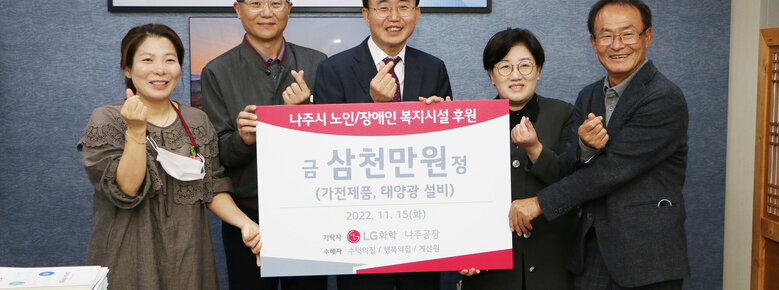 LG화학 나주공장 후원 기탁식