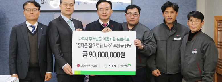 초록우산 어린이재단-LG화학나주공장 주거빈곤 아동지원 후원금 전달식 기념촬영