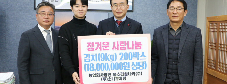 풀소리 삼나라(주) 후원물품 기탁식 기념촬영 모습