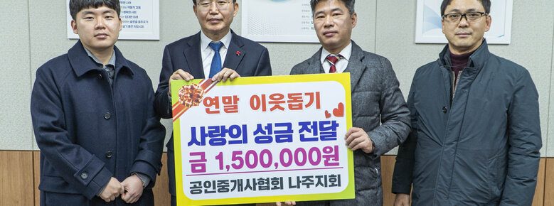 공인중개사협회 나주시지회 후원금품 기탁식 기념촬영