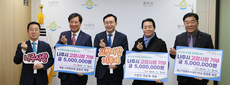 고향사랑 기부제 고액 기부금 전달식 나주시장과 기부자 기념촬영