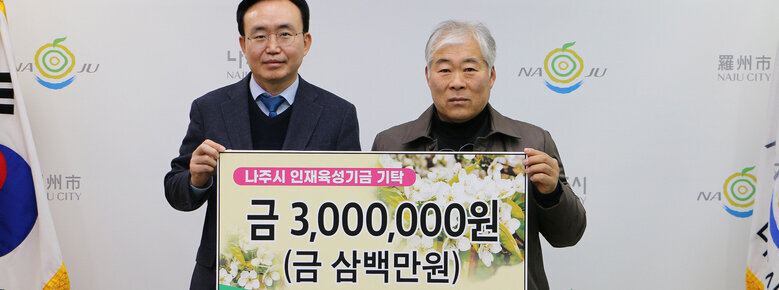 인재육성기금 기탁식 한배농원 대표와 나주시장 기념촬영 모습