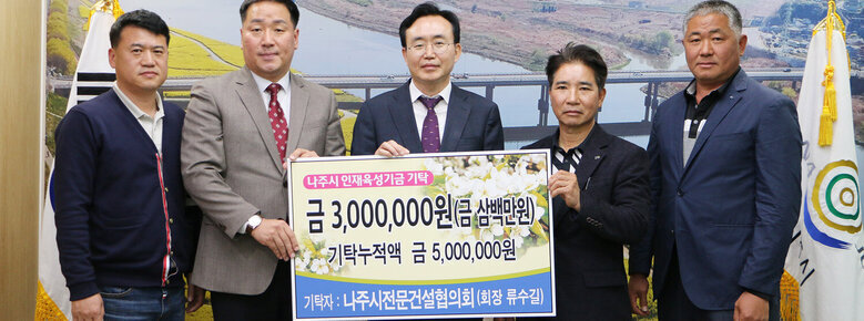 나주교육진흥재단 인재육성기금 기탁식 나주시장과 건설협의회 관계자들과 기념촬영 모습