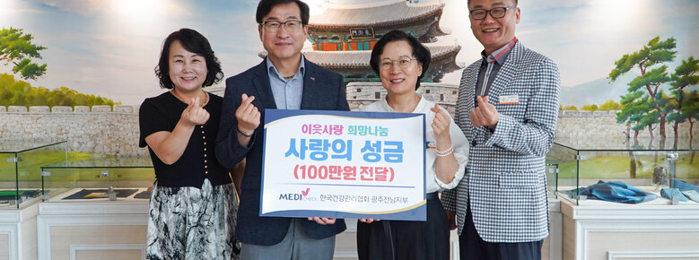 이웃사랑 희망나눔 사랑의 성금 기탁 나주시 여성국장과 담담과장, 한국건강관리협회 관계자 2명이 기탁 관련 판넬을 들고 손하트를 하며 기념촬영을 하고 있는 모습