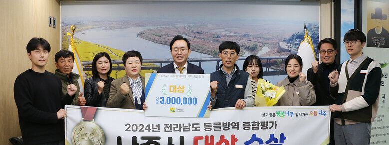 전라남도 동물방역 종합평가 대상 수상 나주시장과 담당부서 직원들이 플래카드를 펼치고 기념촬영을 하고 있는 모습