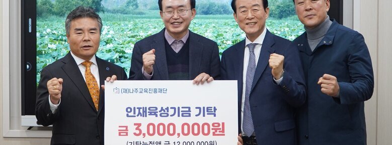 인재육성기금 기탁식 나주시장과 금성회 관계자 3명이 판넬을 들고 기념촬영을 하고 있는 모습
